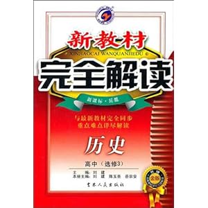 新教材完全解读:高中历史(选修3)(新课标岳麓)