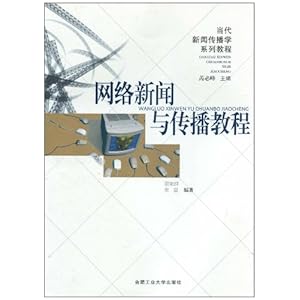 网络新闻与传播教程\/周家群