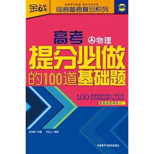 高考提分必做的100道基础题:物理