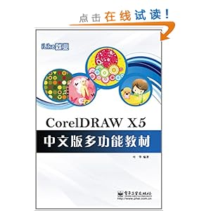 iLike就业CorelDRAW X5中文版多功能教材\/叶