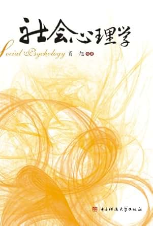 《社会心理学》 肖旭 书评 简介 电子书下载 Ki
