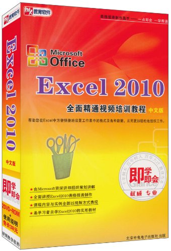Microsoft Office Excel2010全面精通视频培训教
