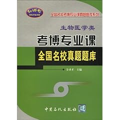 考博专业课全国名校真题题库:生物医学类的比