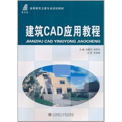 ΡDF版《建筑CAD应用教程》大连理工大学出