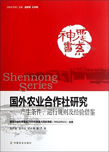 《国外农业合作社研究产生条件、运行规则及经