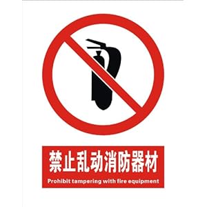 子途 禁止乱动消防器材 国标铝板 中英文 安全标