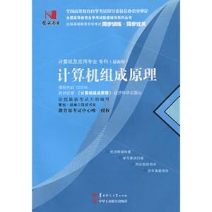 国试书业计算机组成原理(计算机及应用专业)(专