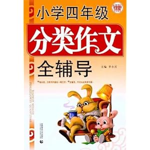 小学4年级分类作文全辅导\/季小兵-图书-亚马逊