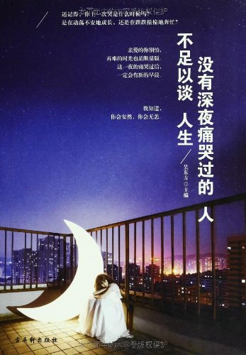 没有深夜痛哭过的人,不足以谈人生:亚马逊:图书