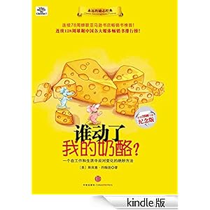 谁动了我的奶酪-Kindle商店-亚马逊中国