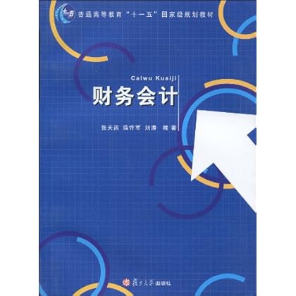 ΡDF版《财务会计》张天西,复旦大学出版社-图