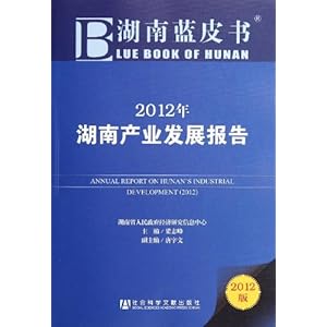 湖南蓝皮书:2012年湖南产业发展报告(2012版