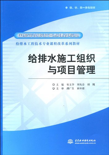 给排水工程技术专业课程改革系列教材给排水施