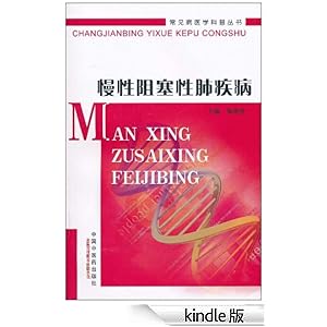 慢性阻塞性肺疾病 (常见病医学科普丛书)