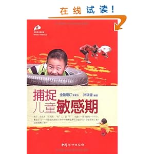 捕捉儿童敏感期(全新增订第2版)\/孙瑞雪-图书-