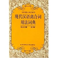 现代汉语离合词用法词典 - PDF电子书下载