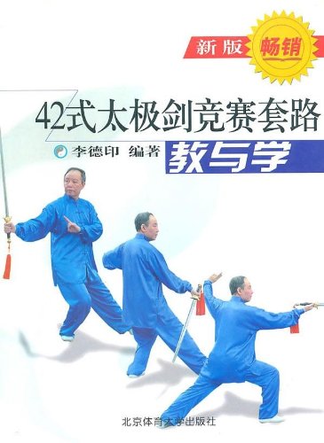 42式太极剑竞赛套路教与学(新版):亚马逊:图书