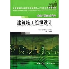 建筑施工组织设计(建筑工程技术专业全国高等
