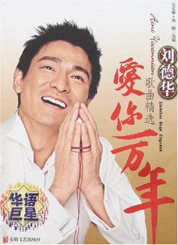 刘德华歌曲开心的马骝图片