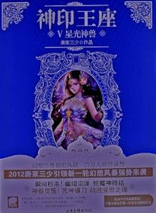 神印王座5:星光神兽\/唐家三少