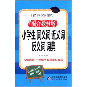 小学生同义词近义词反义词词典(配合教材