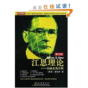 江恩理论:金融走势分析(第9版)
