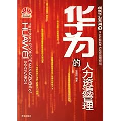 《华为的人力资源管理》在线阅读_图书试用网