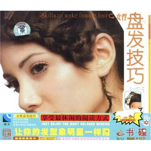 女性盘发技巧(vcd+书)