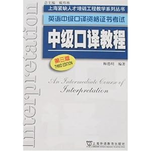 英语中级口译资格证书考试:中级口译教程\/