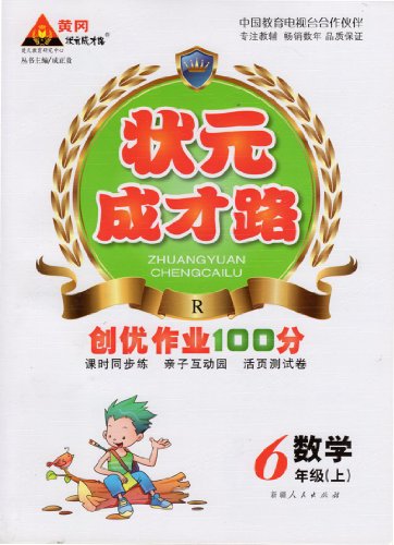 黄冈状元成才路·创优作业100分·小学数学·
