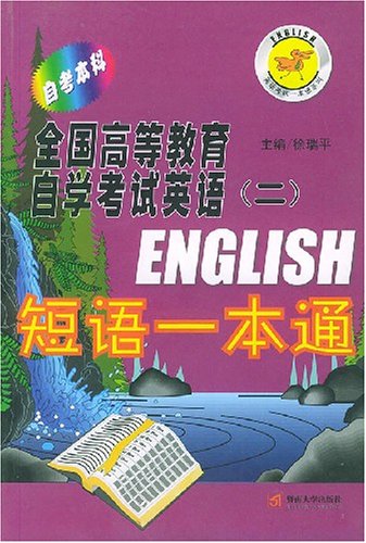 《全国高等教育自学考试英语2短语一本通》, 