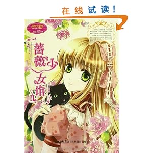 《意林小小姐》幸福<em>蔷薇</em>系列:<em>蔷薇少女馆</em>2/皆