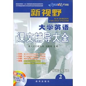 星火英语新视野大学英语课文辅导大全2\/马德高