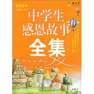 中学生感恩故事全集\/方洲