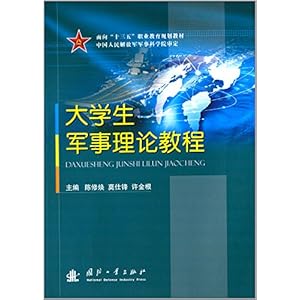 《面向 十三五 职业教育规划教材:大学生军事理