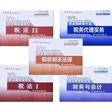 (5本套装)税收相关法律、财务与会计、税务代