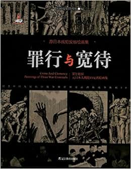 《罪行与宽待:原日本战犯反省绘画集:汉、日、
