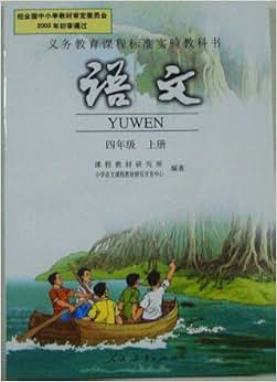 《人教版小学教材四年级上册语文课本教科书》