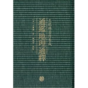 王应麟著作集成:通鉴地理通释