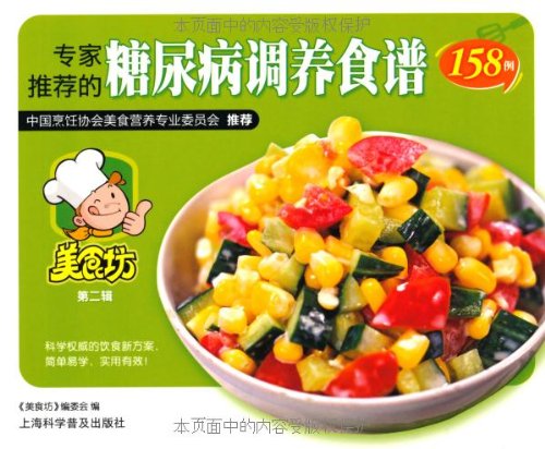 专家推荐的糖尿病调养食谱158例:亚马逊:图书