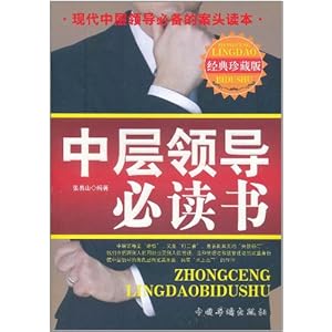 中层领导必读书(经典珍藏版)