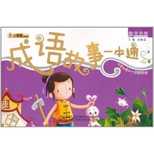 小笨熊典藏非常智慧:成语故事一本通(注音版)\/