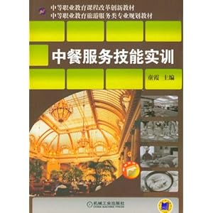 中餐服务技能实训\/童霞