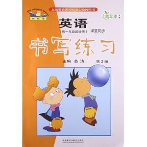 【青苹果教辅?新标准英语课堂同步书写练习:第