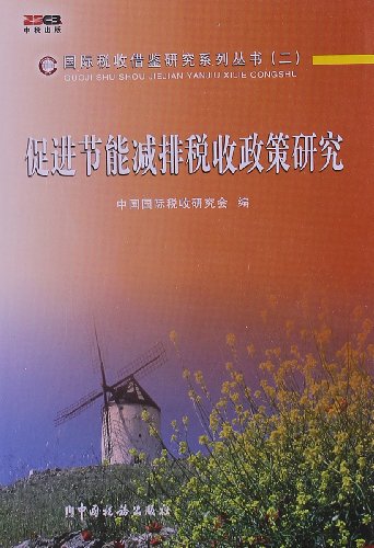 收借鉴研究系列丛书:促进节能减排税收政策研