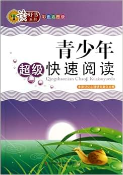 《青少年超级快速阅读(彩色插图版)\/读好书系列