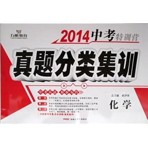 维教育2014中考特训营真题分类集训化学\/化学