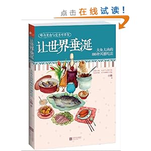 下厨房?让世界垂涎:大鱼大肉的80种风雅吃法