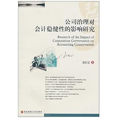 关于会税差异对会计稳健性的影响的在职研究生毕业论文范文