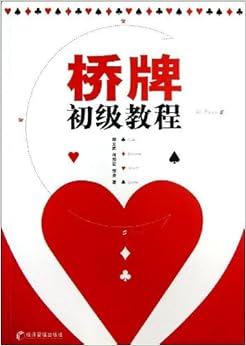 《桥牌初级教程》 邹立武, 何邦宏, 邹泉【摘要